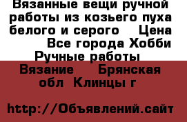 Вязанные вещи ручной работы из козьего пуха белого и серого. › Цена ­ 200 - Все города Хобби. Ручные работы » Вязание   . Брянская обл.,Клинцы г.